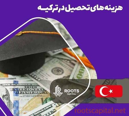 هزینه تحصیل در ترکیه