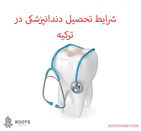 شرایط تحصیل دندانپزشکی در ترکیه