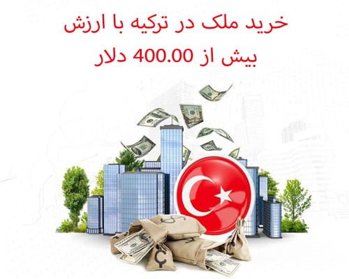 اخذ تابعیت ترکیه با خرید ملک