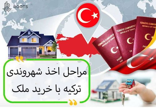 مراحل اخذ شهروندی ترکیه از طریق خرید ملک