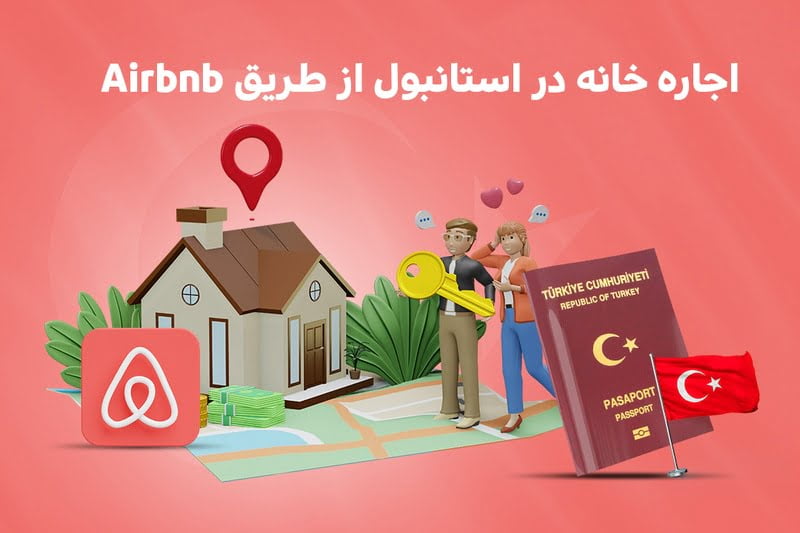 اجاره خانه در استانبول از طریق Airbnb