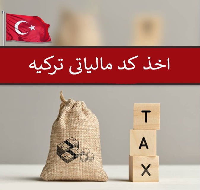 نحوه دریافت کد مالیاتی ترکیه